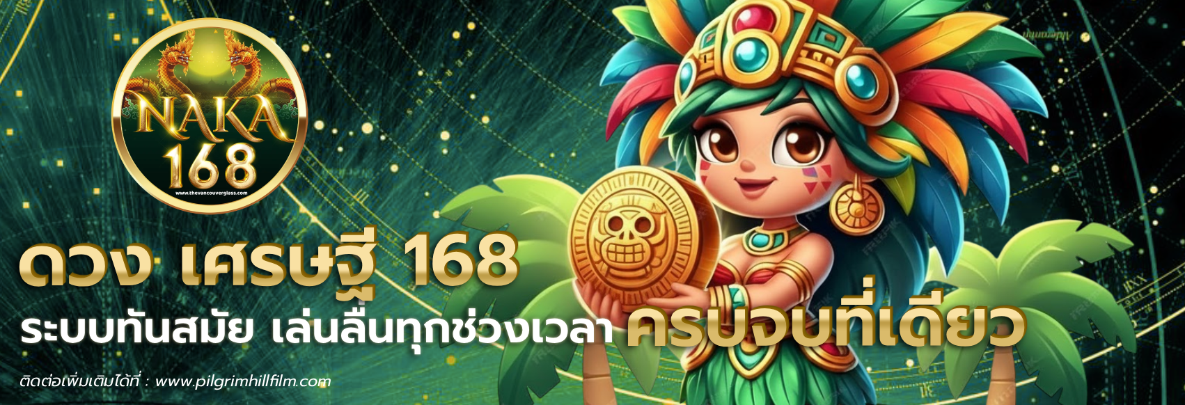 ดวง เศรษฐี 168
